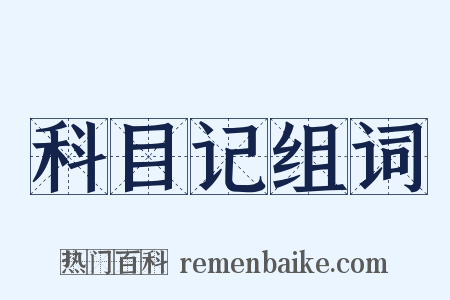 科目记组词是什么意思的图片